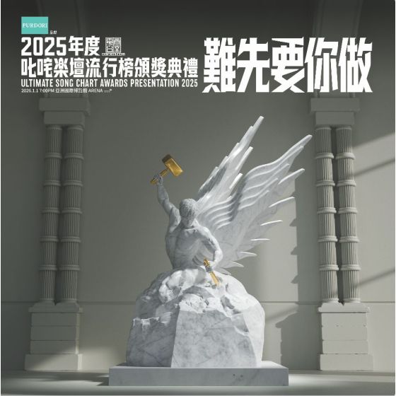 《PURDORI呈獻 2025年度叱咤樂壇流行榜頒獎典禮》門票兌換