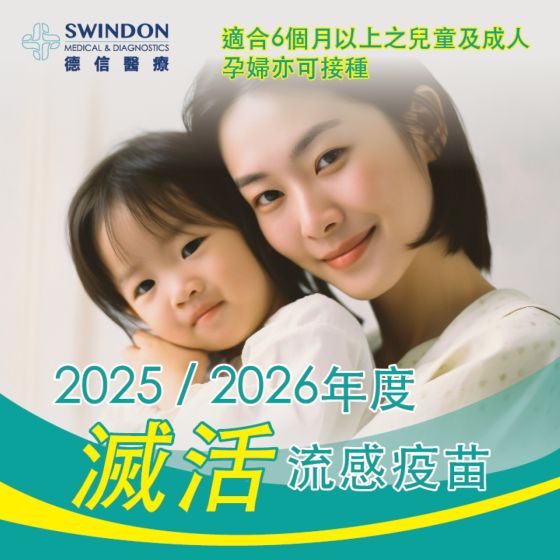 Swindon Medical - 2025/2026 年度滅活流感疫苗【注射式】(1針)