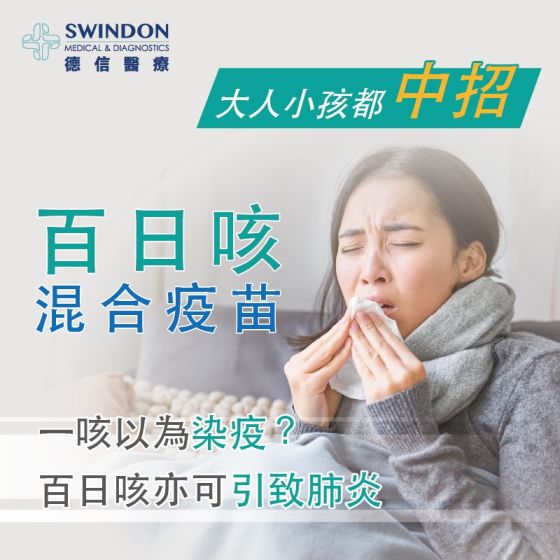 Swindon Medical - Boostrix 百日咳混合疫苗「白喉（減量）、破傷風及無細胞型百日咳（減量）」 CR-VC039