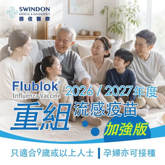 Swindon Medical -【Flublok】2026/2027 年度【加強版】重組流感疫苗(1針) CR-VC070-2026