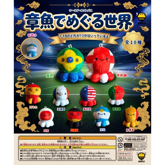 [預購] 蜂光文創盲盒 - 世界之章魚 (全套十款)