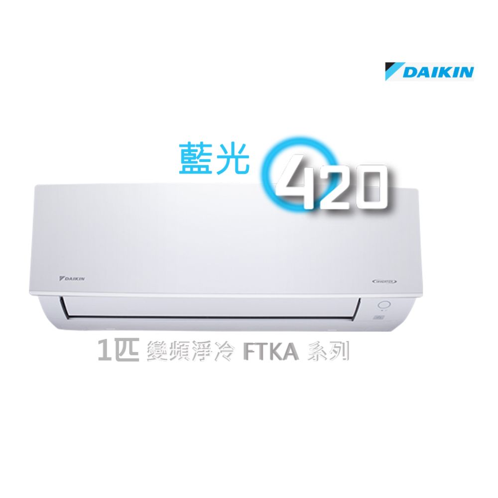 Daikin 大金1匹藍光420變頻淨冷分體冷氣機FTKA25AV1H