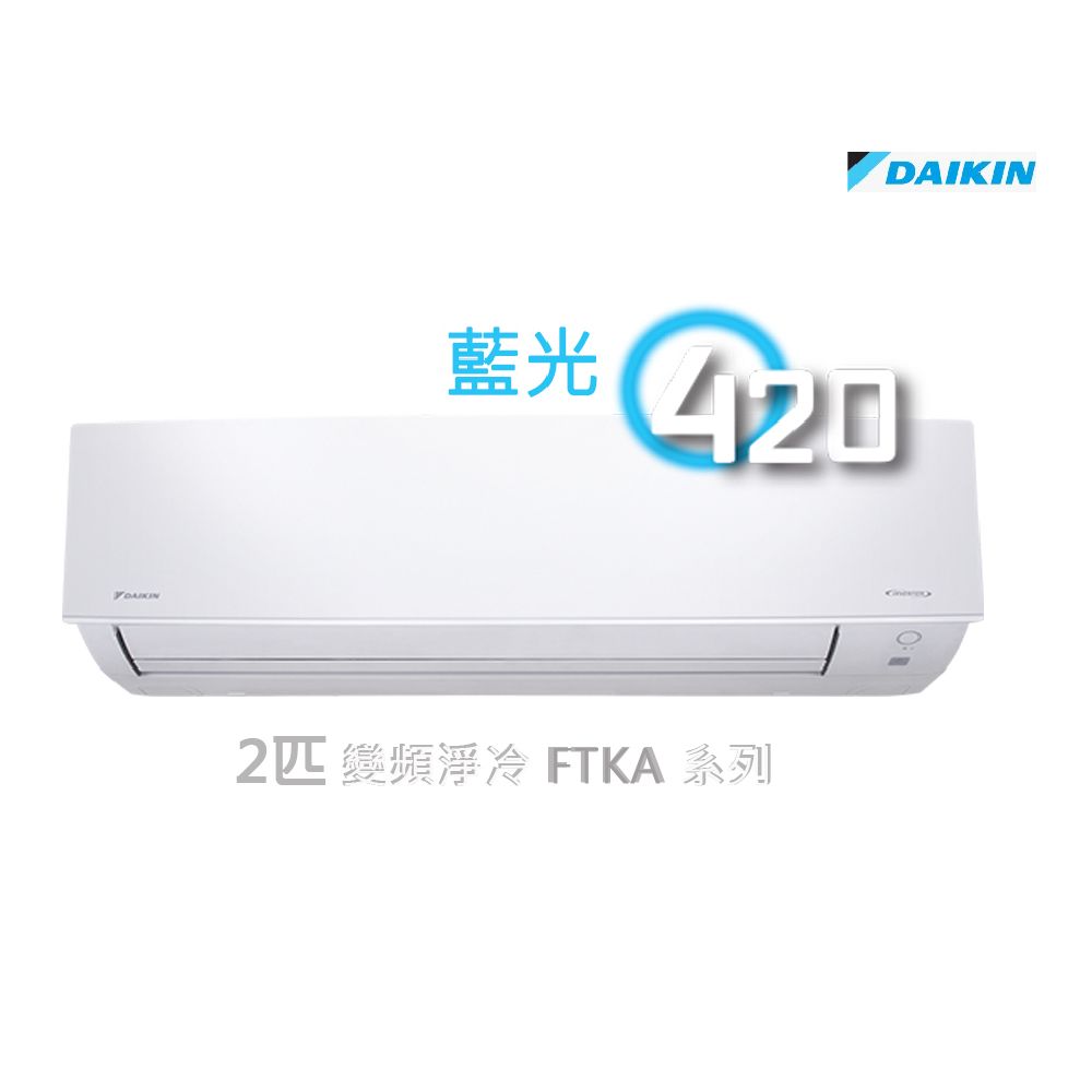 Daikin 大金 2匹4 藍光ftka變頻淨冷掛牆分體機 A系列 Ftka50av1h