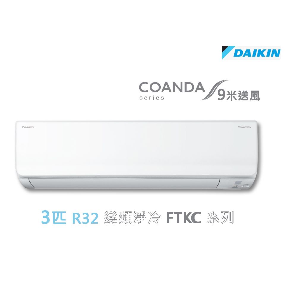 Daikin 大金- 3匹變頻淨冷掛牆分體冷氣機FTKC71TV1N