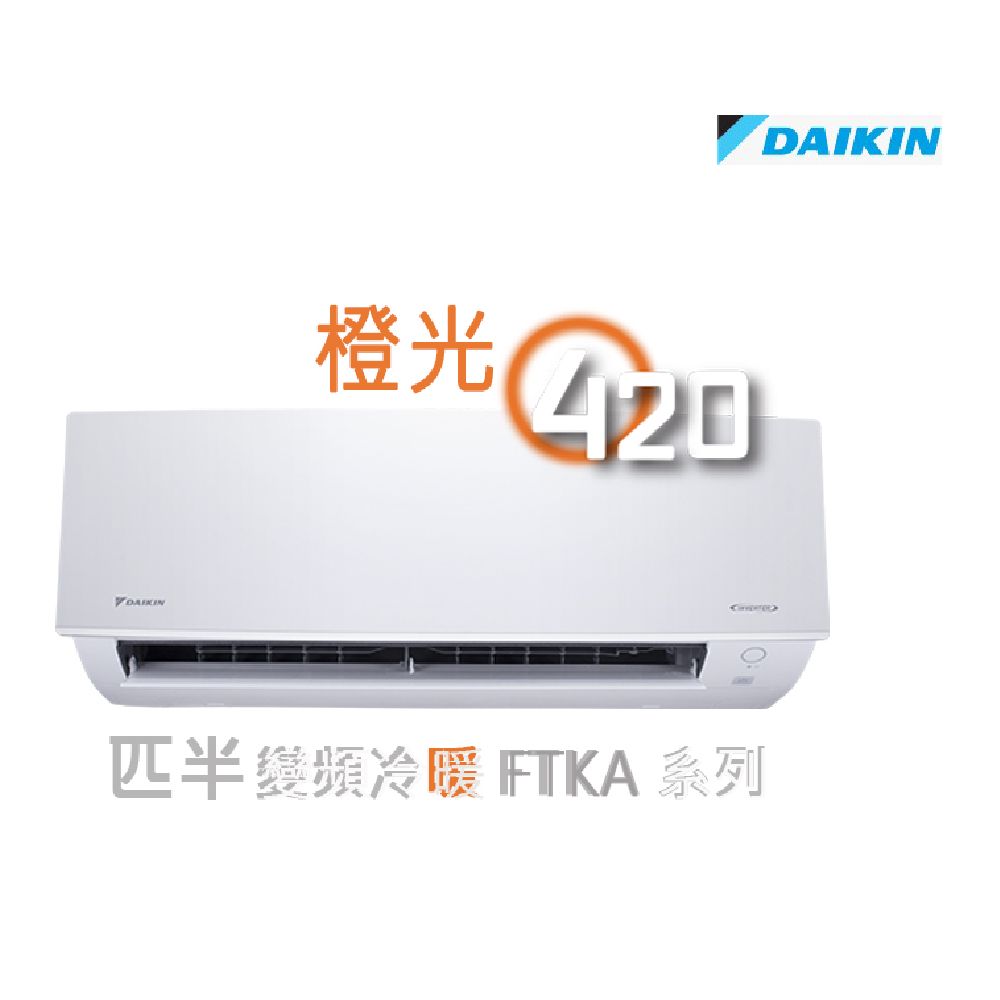 Daikin 大金- 1.5匹420 橙光FTXA變頻冷暖掛牆分體機FTXA35AV1H