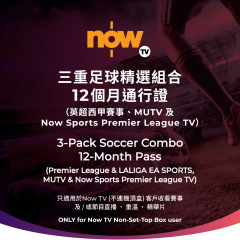 Now TV 三重足球精選組合12個月通行證 (無機頂盒版)