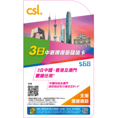 csl. 3日中港澳儲值卡