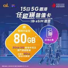 csl. 15日 5G 香港任縱橫儲值卡 (eSIM)