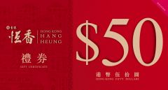 (電子換領券) 恆香老餅家 $50 現金禮券