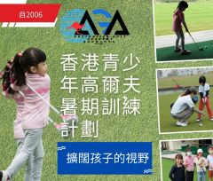 AGA 西沙青少年高爾夫球暑期班(一星期2日/3日) (年齡4-9/10-17) - 馬鞍山