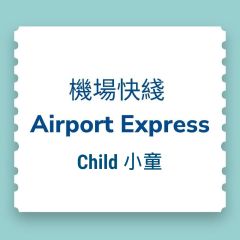 【電子票】 香港機場快綫車票優惠- 單程 (小童)