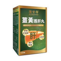 澳至尊 - 薑黃護肝丸 (120粒)