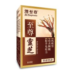 澳至尊 - 至尊靈芝 (60粒)