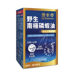 澳至尊 - 野生南極磷蝦油(60粒/700mg)