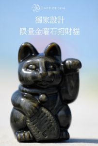 B' IN SELECT - ART OF GEM | 6cm 金曜石招財貓 (電子換領券) CR-BINGEM001