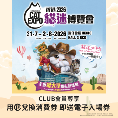 「積換‧消費券計劃」消費券免費送「香港貓迷博覽會2026  」 門票