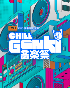 《 FWD 富衛保險呈獻：CHILL GENKI 音樂祭 》門票