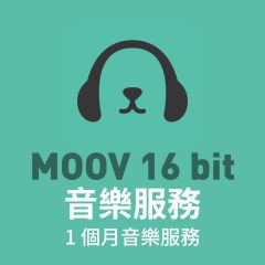 1個月MOOV 16 bit 音樂服務