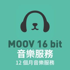 12個月MOOV 16 bit 音樂服務