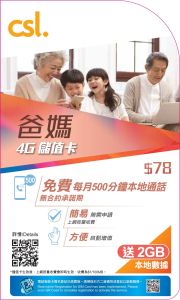 csl. 爸媽儲值卡