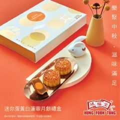[電子換領券] 鴻福堂 - 迷你蛋黃白蓮蓉月餅禮盒 (6個裝) CR-23MAF-HFT-01