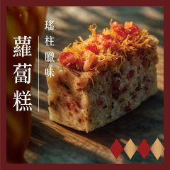 [電子換領券]LUBUDS - 瑤柱臘味蘿蔔糕 CR-25CNY-LUB02