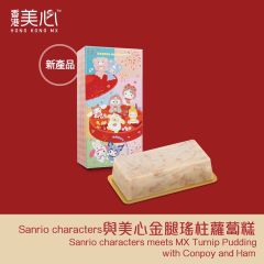 [電子換領券] Sanrio characters 與美心金腿瑤柱蘿蔔糕 CR-25CNY-MX08