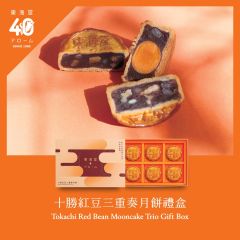[電子換領券]東海堂十勝紅豆三重奏月餅禮盒