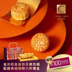 [eVoucher] Cuisine Cuisine - Egg Cusard Mini Mooncakes (4pcs) with Butterfly Cookies (6 pcs) CR-25MAF-CC06-All