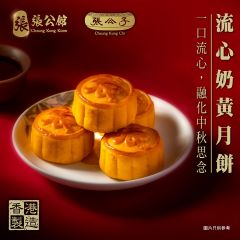 [電子換領券] 張公館 - 流心奶黃月餅 CR-25MAF-CKK-All