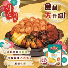 丹尼廚房-至尊鮑魚盆菜 (4位用) (送貨)
