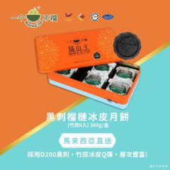 [電子換領券] 一個不榴 - 黑刺榴槤冰皮月餅 (竹炭) 6個裝 CR-25MAF-E00056