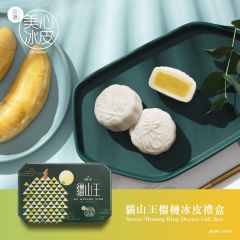 [電子換領券]美心貓山王榴槤冰皮禮盒