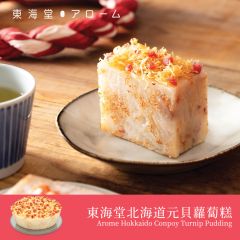 [電子換領券]東海堂北海道元貝蘿蔔糕 CR-26CNY-Arome01