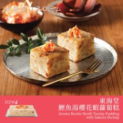 [電子換領券]東海堂鰹魚湯櫻花蝦蘿蔔糕 CR-26CNY-Arome05