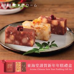 [電子換領券]東海堂𧫴賀新年年糕禮盒 CR-26CNY-Arome06