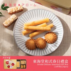 [電子換領券]東海堂和式春日禮盒 (18件裝) CR-26CNY-Arome08