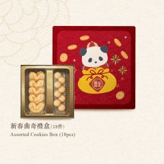 [電子禮券] 恆香 - 新年熊貓系列, 新春曲奇禮盒 (18件)