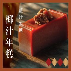 [電子換領券]LUBUDS - 薑汁黑糖椰汁年糕 CR-26CNY-LUB01