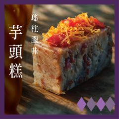 [電子換領券]LUBUDS - 瑤柱臘味芋頭糕 CR-26CNY-LUB03