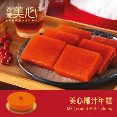 [電子換領券]美心椰汁年糕 CR-26CNY-MX03