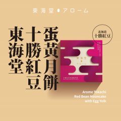 [電子換領券]東海堂十勝紅豆蛋黃月餅 CR-26MAF-Arome01