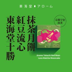 [電子換領券]東海堂十勝紅豆流心抹茶月餅 CR-26MAF-Arome04