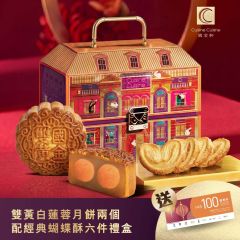 [電子換領券] 國金軒 - 雙黃白蓮蓉月餅配經典蝴蝶酥 CR-26MAF-CC05