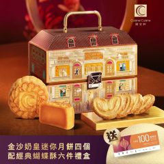 [電子換領券] 國金軒 - 金沙奶皇迷你月餅配經典蝴蝶酥 CR-26MAF-CC06