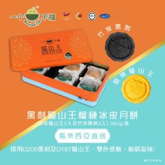 [電子換領券] 一個不榴 - 黑刺貓山王榴槤冰皮月餅 (竹炭黑刺 & 原味貓山王) 6個裝 CR-26MAF-E00057