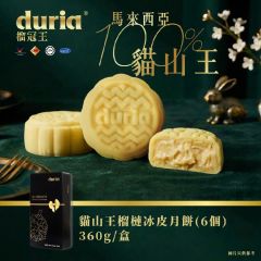 [電子換領券] Duria - 貓山王榴槤冰皮月餅 (原味) - 6個裝 CR-26MAF-E00058