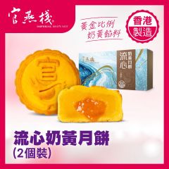 [電子換領券] 官燕棧 - 流心奶黃月餅(2個裝) CR-26MAF-IBN01