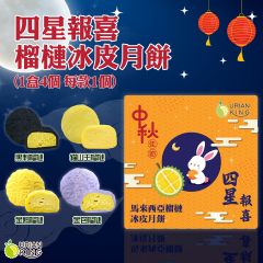 Durian King - Four Happiness Malaysian Durian Snowy Mooncake(D197+D200+D198+D13)(Frozen -18°) CR-26MAF-IW03