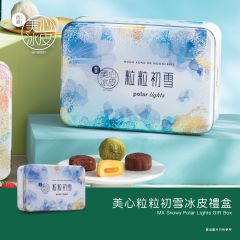 [電子換領券]美心粒粒初雪冰皮禮盒 CR-26MAF-MX19